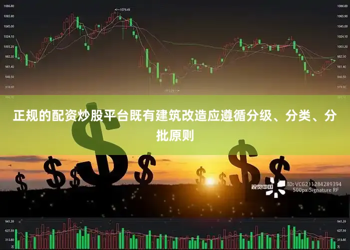 正规的配资炒股平台既有建筑改造应遵循分级、分类、分批原则