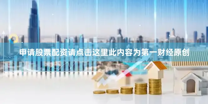 申请股票配资请点击这里此内容为第一财经原创