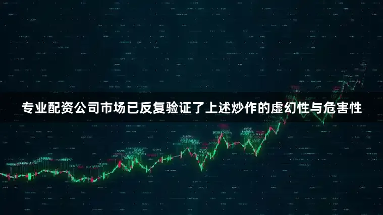 专业配资公司市场已反复验证了上述炒作的虚幻性与危害性