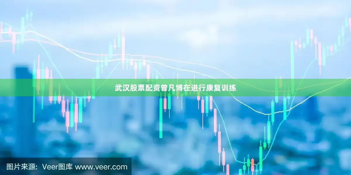 武汉股票配资曾凡博在进行康复训练