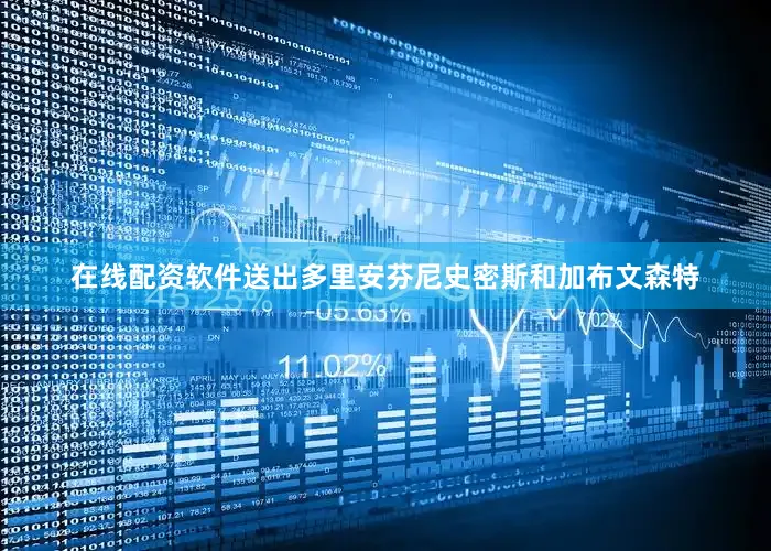 在线配资软件送出多里安芬尼史密斯和加布文森特