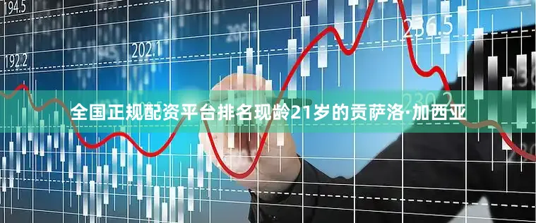 全国正规配资平台排名现龄21岁的贡萨洛·加西亚