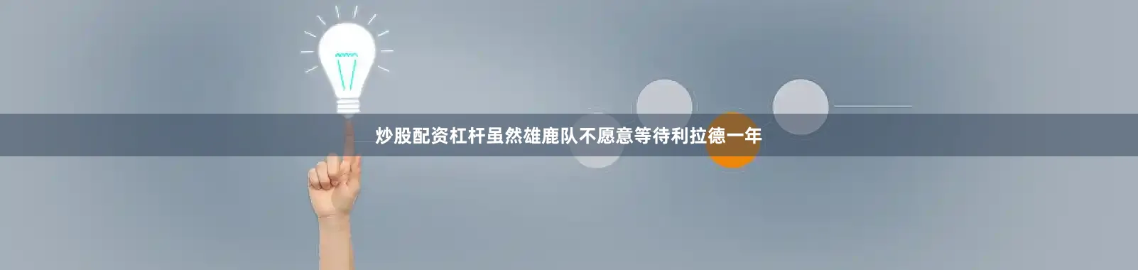 炒股配资杠杆虽然雄鹿队不愿意等待利拉德一年