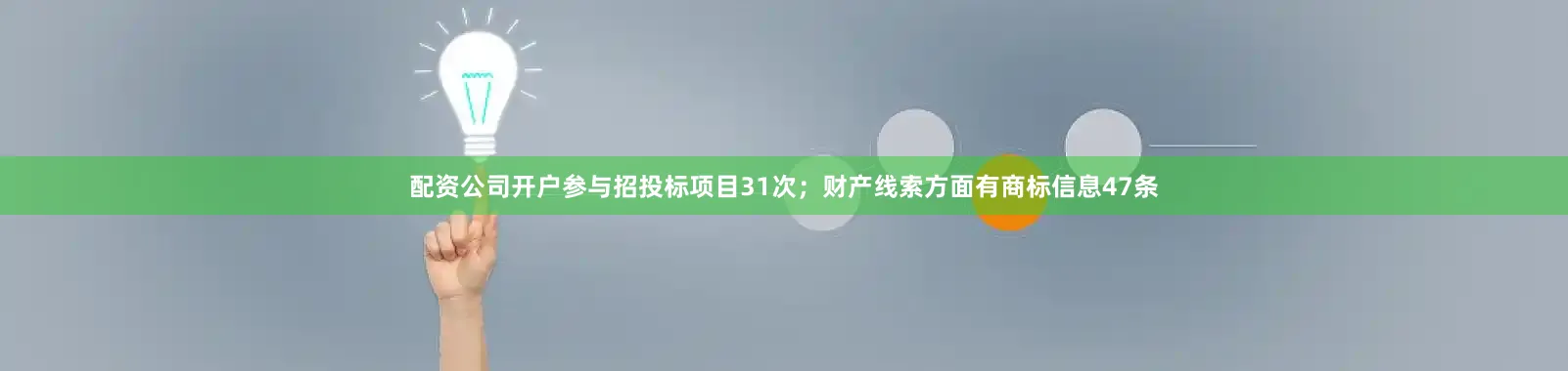 配资公司开户参与招投标项目31次；财产线索方面有商标信息47条