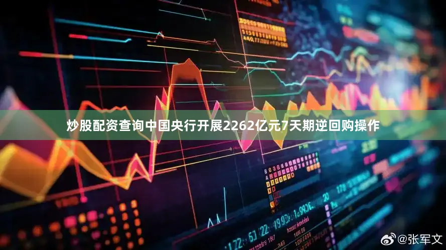 炒股配资查询中国央行开展2262亿元7天期逆回购操作
