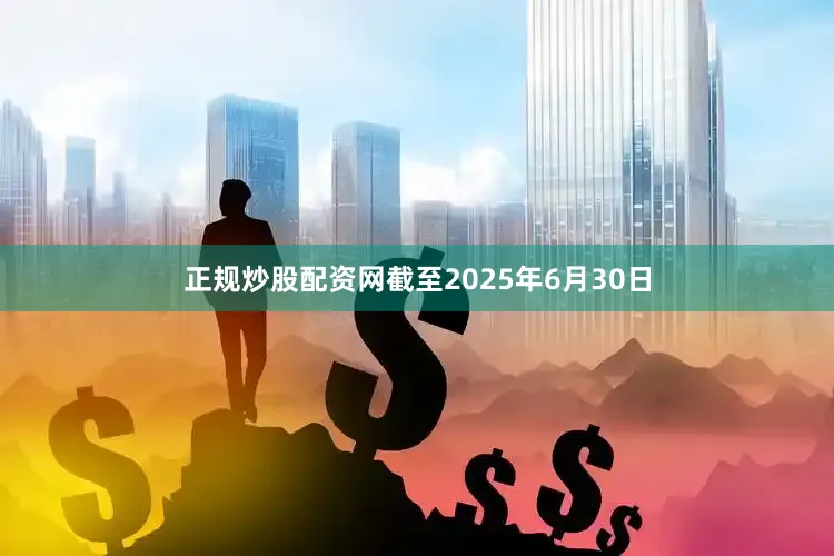 正规炒股配资网截至2025年6月30日