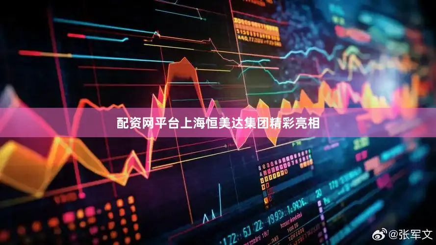 配资网平台上海恒美达集团精彩亮相