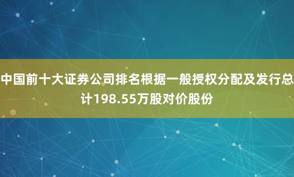 中国前十大证券公司排名根据一般授权分配及发行总计198.55万股对价股份