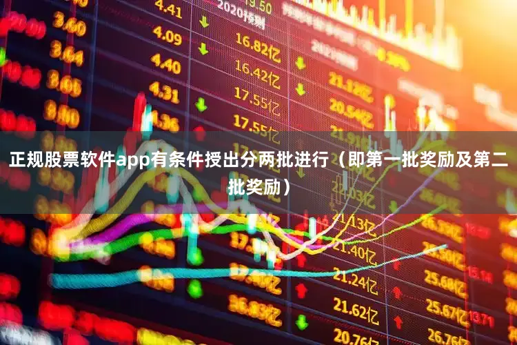 正规股票软件app有条件授出分两批进行（即第一批奖励及第二批奖励）