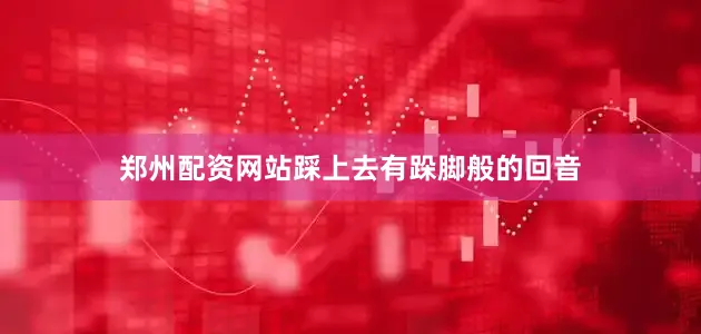 郑州配资网站踩上去有跺脚般的回音