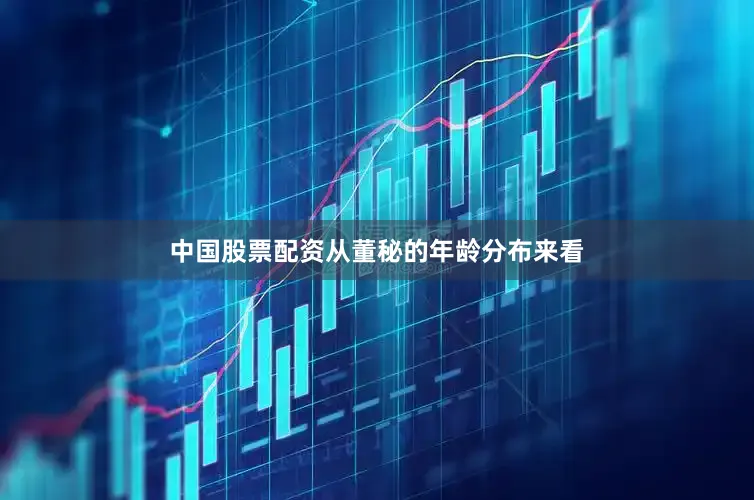 中国股票配资　　从董秘的年龄分布来看