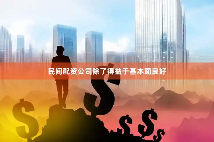 民间配资公司除了得益于基本面良好